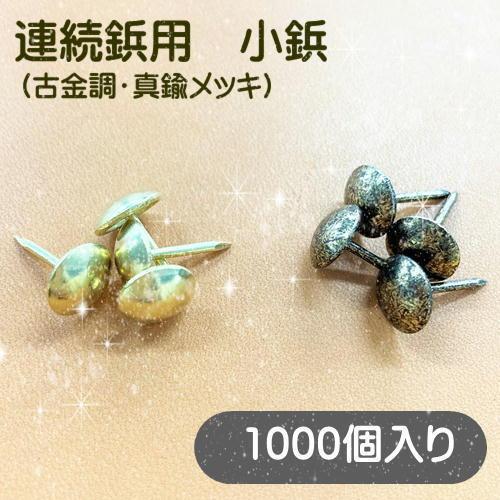 連続鋲 小鋲 椅子鋲 古金調 真鍮メッキ 1000個入り アンティーク