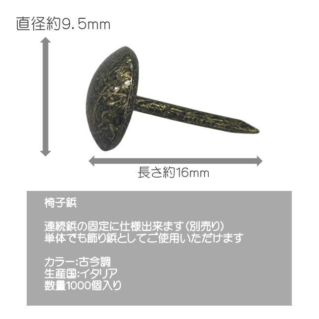 連続鋲 小鋲 椅子鋲 古金調 1000個入り アンティーク DIY 飾り