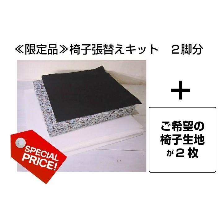 椅子張替えキット 無地 2脚セット ダイニングチェア PVC アウトレット