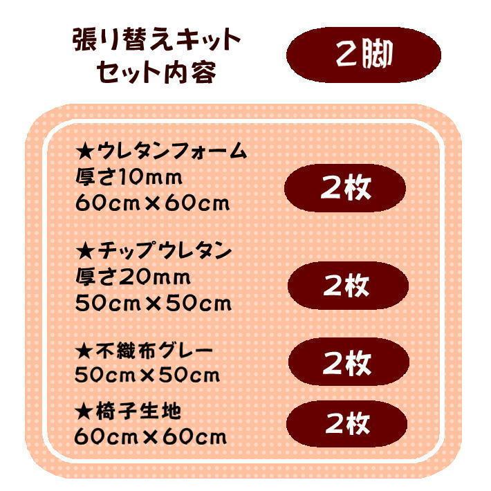椅子張替えキット 無地 2脚セット ダイニングチェア PVC アウトレット