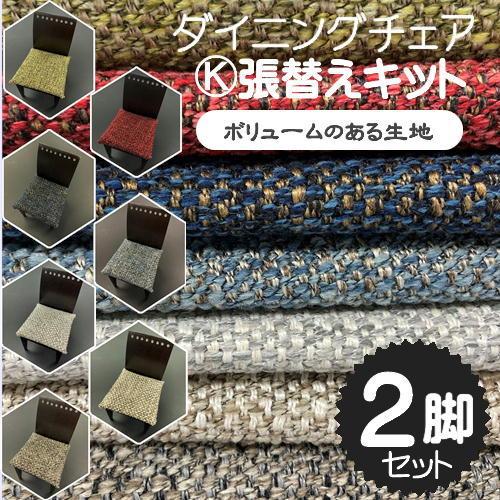 K】椅子張替えキット 2脚セット ダイニングチェア リペア 修繕