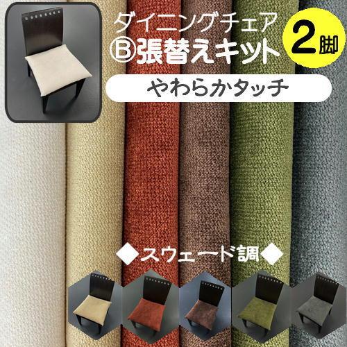blackdesign チェア張替キット B】椅子張替えキット 2脚セット イス ダイニングチェア 布地