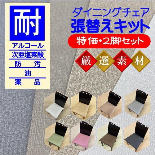 厳選素材】椅子張替えキット 2脚セット ダイニングチェア 多機能