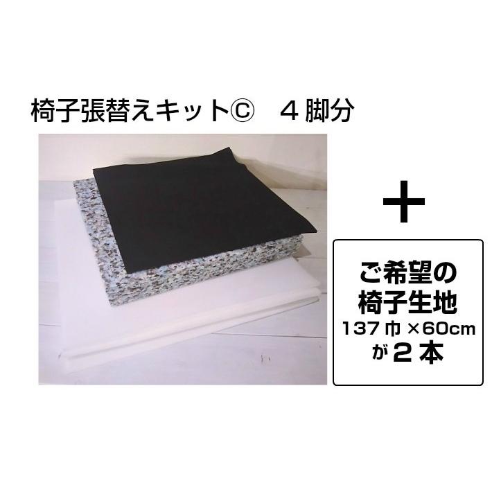 C】椅子張替えキット 4脚セット ダイニングチェア PVC/レザー