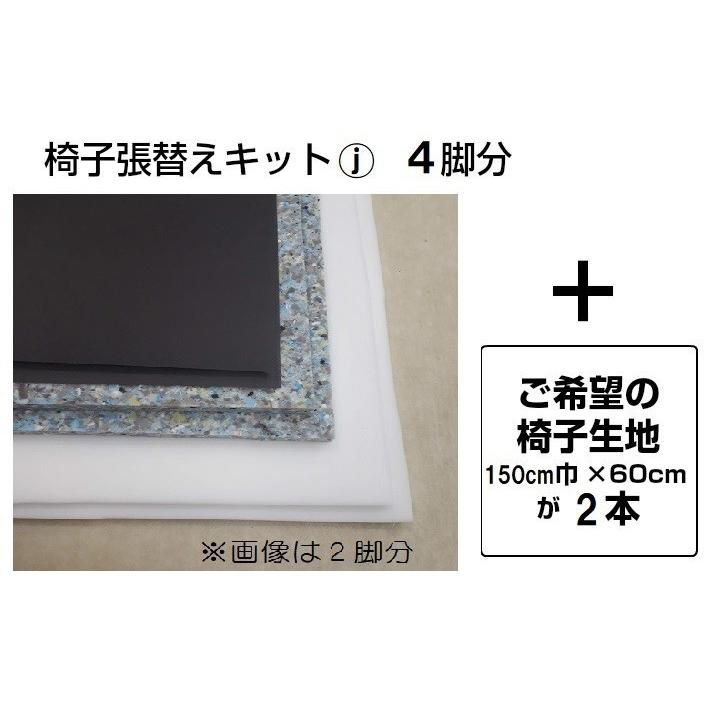 J】椅子張替えキット 4脚セット03-00698 ダイニングチェア