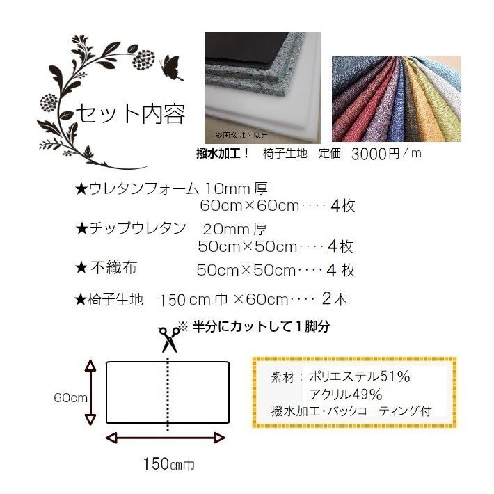 J】椅子張替えキット 4脚セット03-00698 ダイニングチェア