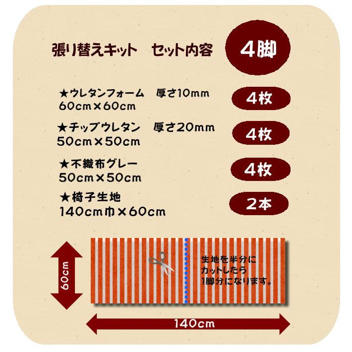 J】椅子張替えキット 4脚セット03-00698 ダイニングチェア