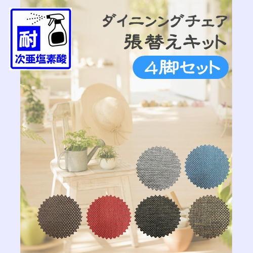 blackdesign チェア張替キット 布限定品】椅子張替えキット 2脚 ダイニングチェア 布生地