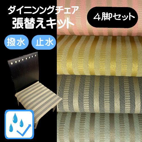 O】椅子張替えキット 4脚セット ダイニングチェア 撥水 止水 汚れに