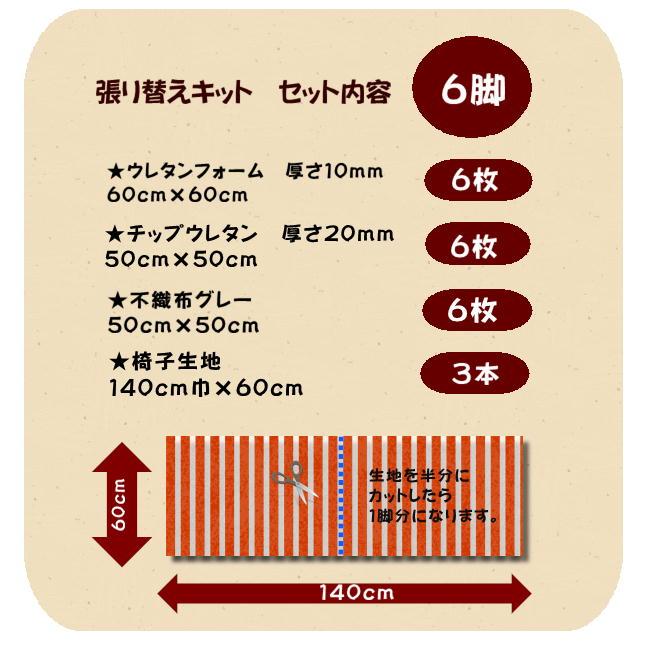 J】椅子張替えキット 6脚セット03-00699 ダイニングチェア