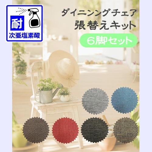 L】椅子張替えキット 6脚セット ダイニングチェア テキスタイル 耐次亜