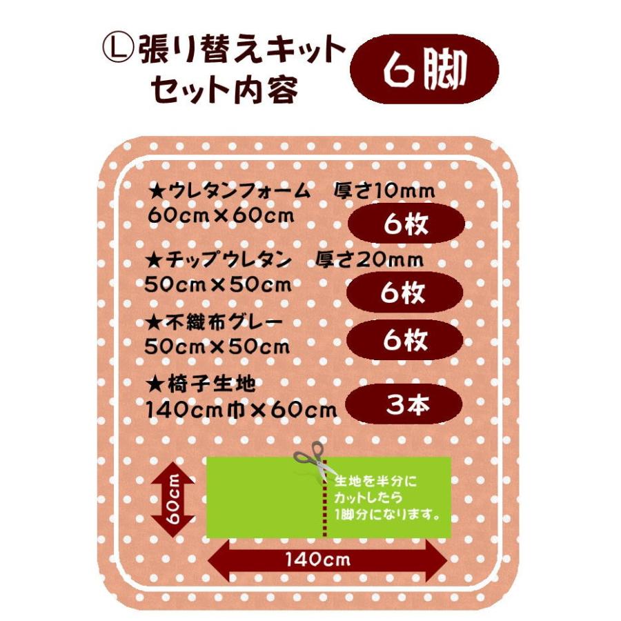 L】椅子張替えキット 6脚セット ダイニングチェア テキスタイル 耐次亜