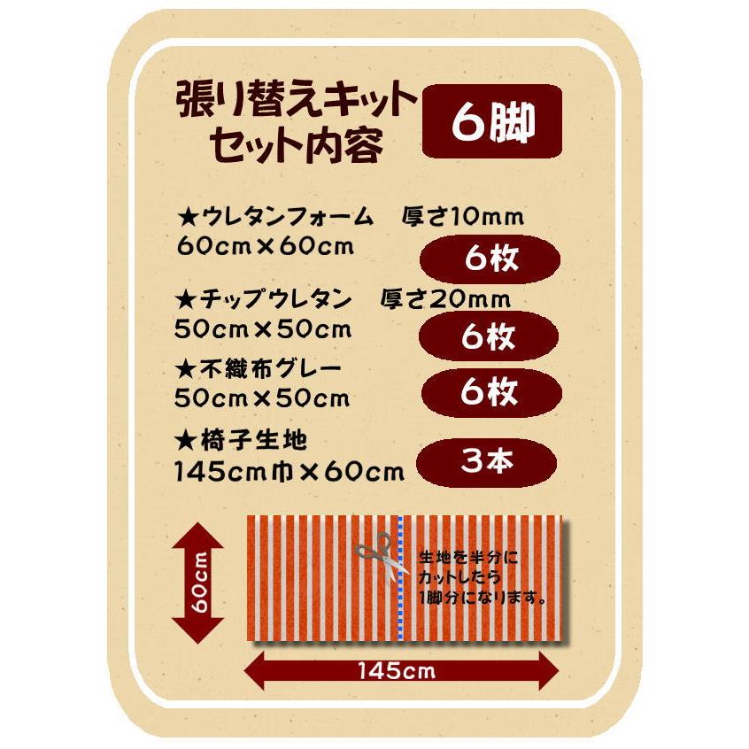 B】椅子張替えキット 6脚セット イス ダイニングチェア 布地