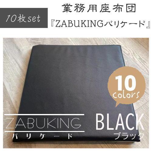 業務用座布団　ZABUKINGバリケード　１０枚セット　４５ｃｍ角　抗ウイルス　抗菌　コロナ対策　居酒屋　レストラン　カフェ　耐アルコール　　｜isukoto