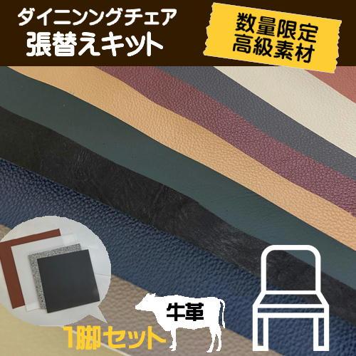 椅子張替えキット 牛革 1脚セット 本革 ダイニングチェア DIY イス