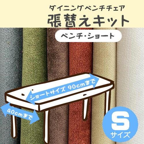B】椅子張替えキット ベンチチェア Sサイズ 長椅子 イス ダイニング