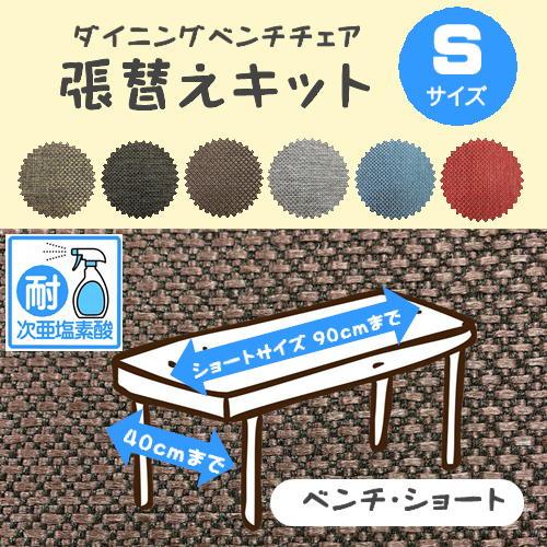 L】椅子張替えキット ベンチチェア Sサイズ 長椅子 ダイニングチェア