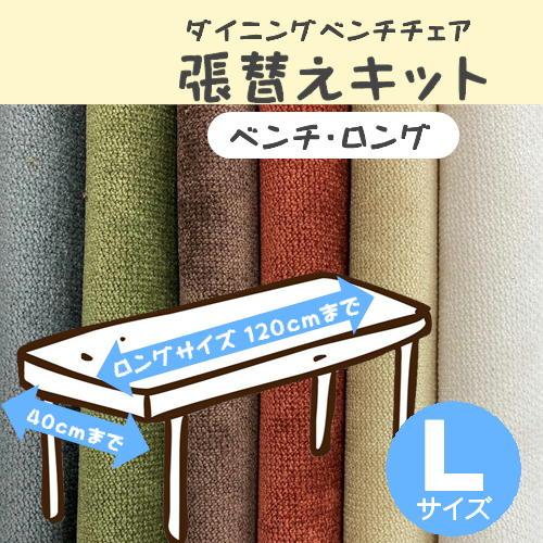 B】椅子張替えキット ベンチチェア Lサイズ 長椅子 イス ダイニング
