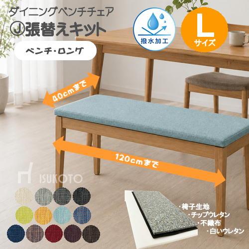 J】椅子張替えキット ベンチチェア Lサイズ 長椅子 ダイニングチェア