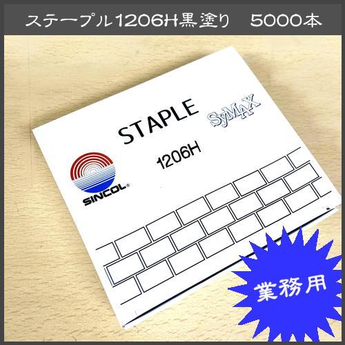 ステープル 1206H 黒塗り SINCOL 12mm幅 長さ6mm エアー