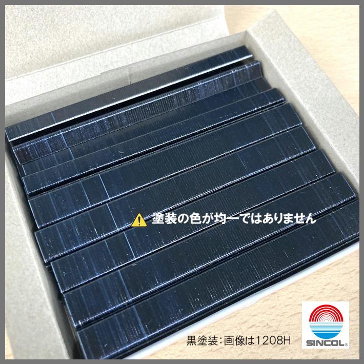 ステープル 1206H 黒塗り SINCOL 12mm幅 長さ6mm エアー