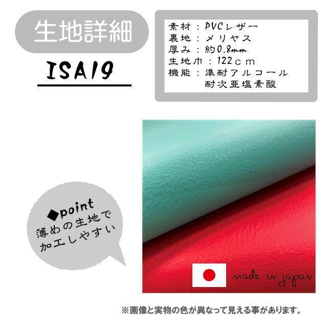 ＩＳＡ１９　ＰＶＣレザー　アウトレット　椅子生地　塩化ビニール　特価品　カット売り　国産  処分品　薄手　椅子張　１ｍ価格｜isukoto｜04