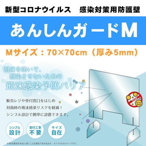 あんしんガード ｍサイズ アクリル板 飛沫防止 コロナ対策 感染予防 防護壁 ７０ｃｍ ７０ｃｍ 設置簡単 日本製 安心安全 J Anshin M イスのことなら 通販 Yahoo ショッピング