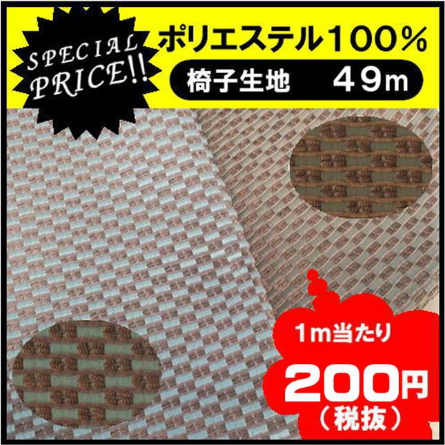 在庫処分品 1反販売 超特値 イス生地 IST6 生地 布 椅子張り生地  