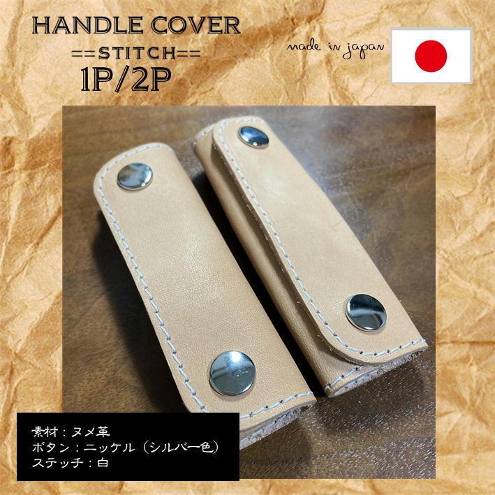 ハンドルカバー ステッチ付 手提げカバー １本 牛革 ヌメ革 厚手 ワンポイント リペア ダメージ防止 汚れ防止 トートバッグ 本革 ギフト ラッピング Jb 571 イスのことなら 通販 Yahoo ショッピング