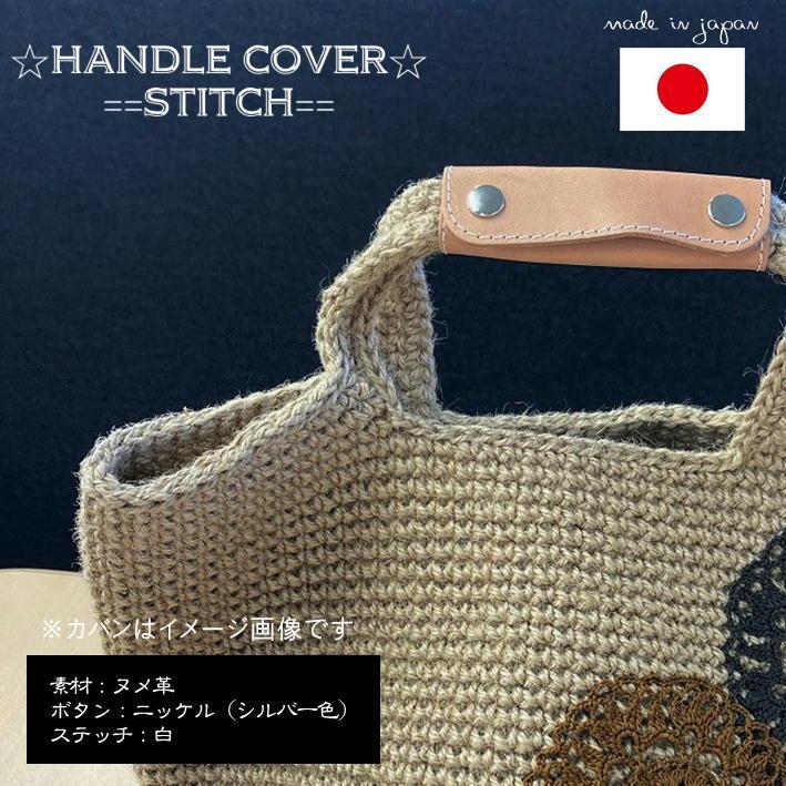 ハンドルカバー ステッチ付 手提げカバー １本 牛革 ヌメ革 厚手 ワンポイント リペア ダメージ防止 汚れ防止 トートバッグ 本革 ギフト ラッピング Jb 571 イスのことなら 通販 Yahoo ショッピング