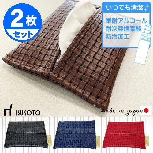 ポケットティッシュカバー 2個セット 本革風 テッシュケース 国産 清潔