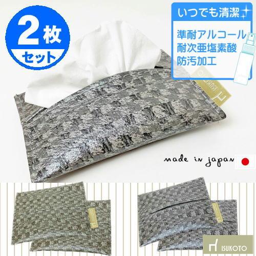 ポケットティッシュカバー 2個セット テッシュケース柄物 国産 清潔