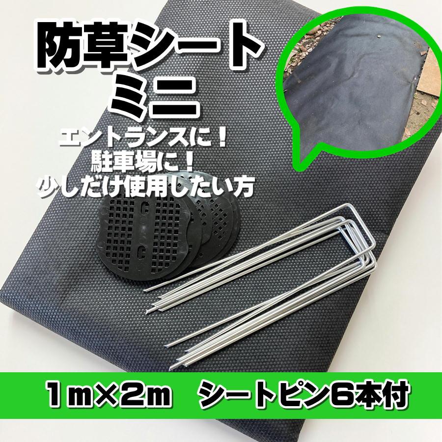 防草シートミニ 不織布シート 1m×2m 小さい面積用 杭6本付き