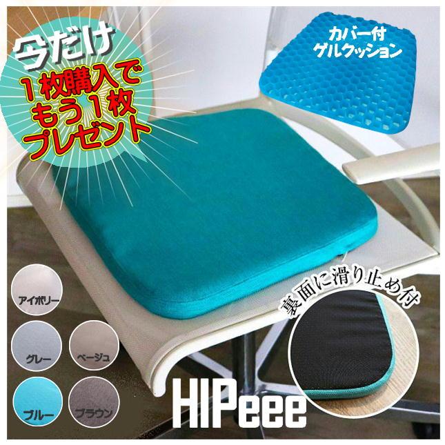 期間限定 ゲルクッション HIPeee カバー付 ジェルクッション