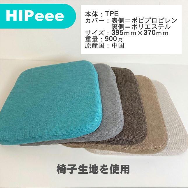 期間限定 ゲルクッション HIPeee カバー付 ジェルクッション
