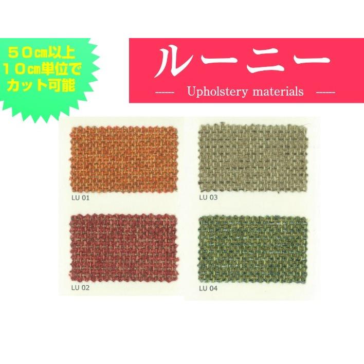 椅子生地　ルーニー　テキスタイル　撥水　ナチュラルカラー |  | 04