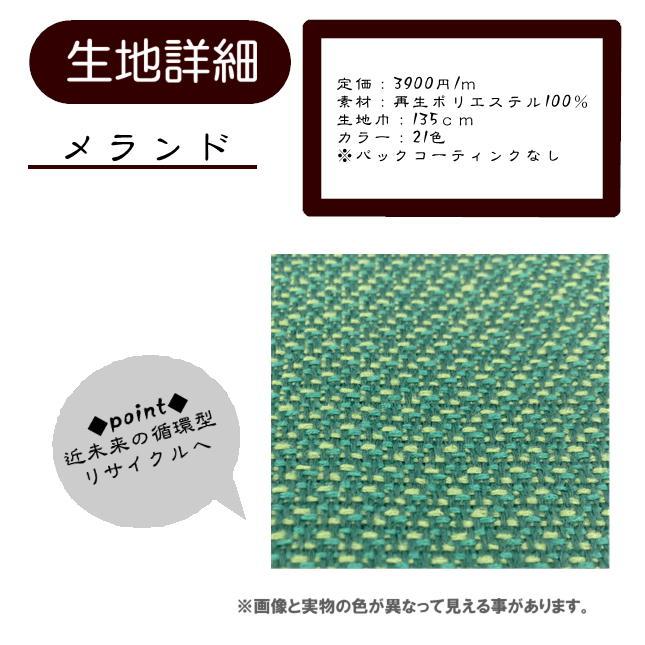 MERANDO メランド 新商品 椅子生地 テキスタイル 再生ポリエステル 環境にやさしい イズライフ 10cm単位 : イスのことなら ...