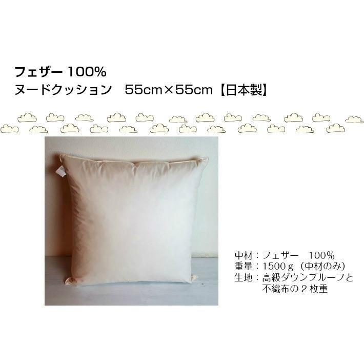 ヌードクッション フェザー 55cm×55cm／中綿／羽根／ふんわり