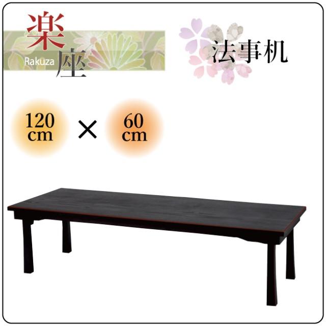 法事机 木製 寺院 本堂 座敷 和風 和机 折り畳み式 送料無料 法事机 4尺60 1cm 60cm Houji160 椅子の工場 貞苅椅子製作所直営 通販 Yahoo ショッピング