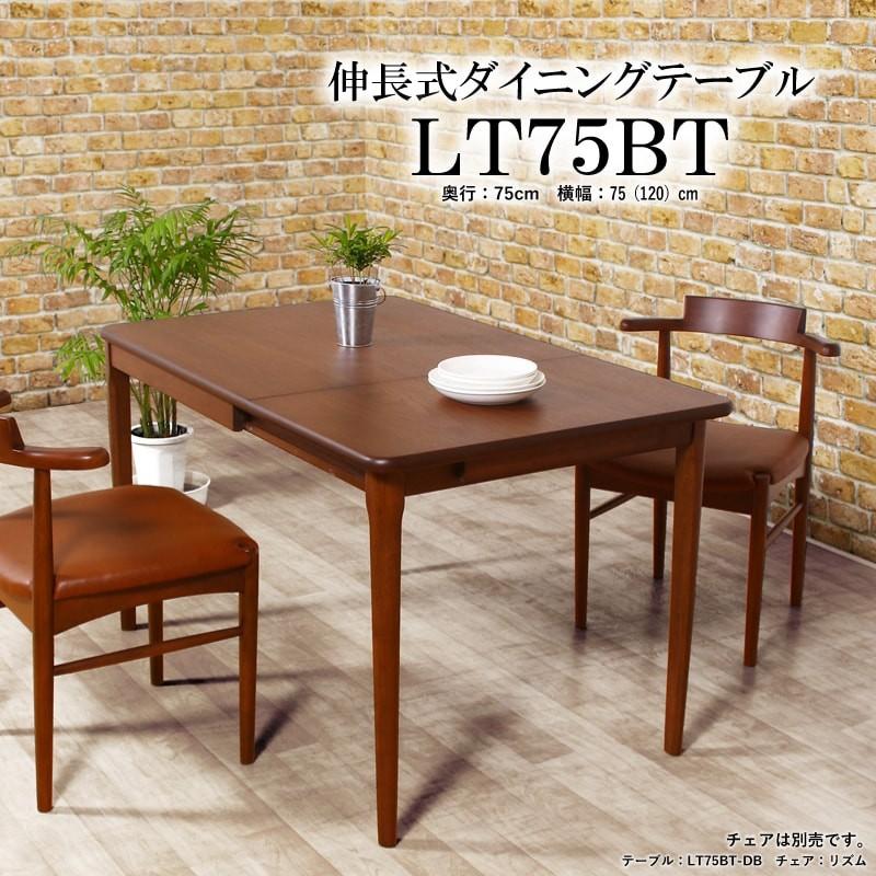 テーブル 伸長式 木製 ダイニング 75cm〜120cm伸長 2人〜4人用 ウォールナット バタフライ LT75BT lt75bt