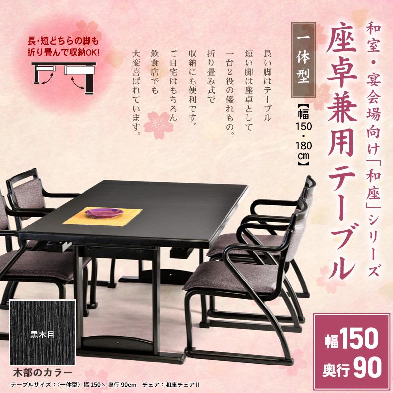 和風テーブル 座卓 150cmx90cm 折りたたみ 机 和室 モダン ローテーブル ダイニング 飲食 宴会 和座座卓兼用テーブル