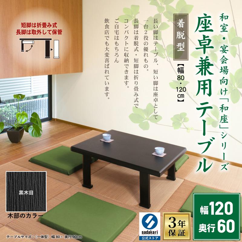 和風テーブル 座卓 1cmx60cm 机 和室 モダン ローテーブル ダイニング 飲食 宴会 和座 座卓兼用テーブル Waza Table Removable 160 椅子の工場 貞苅椅子製作所直営 通販 Yahoo ショッピング