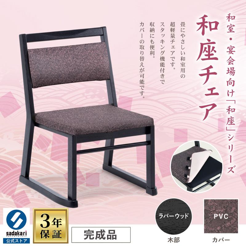 椅子 肘無し 高座椅子 座面高36cm 軽量 スタッキング カバー