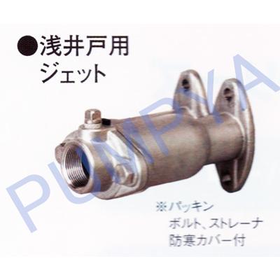 在庫有　[A13]　川本  浅井戸ジェット | 