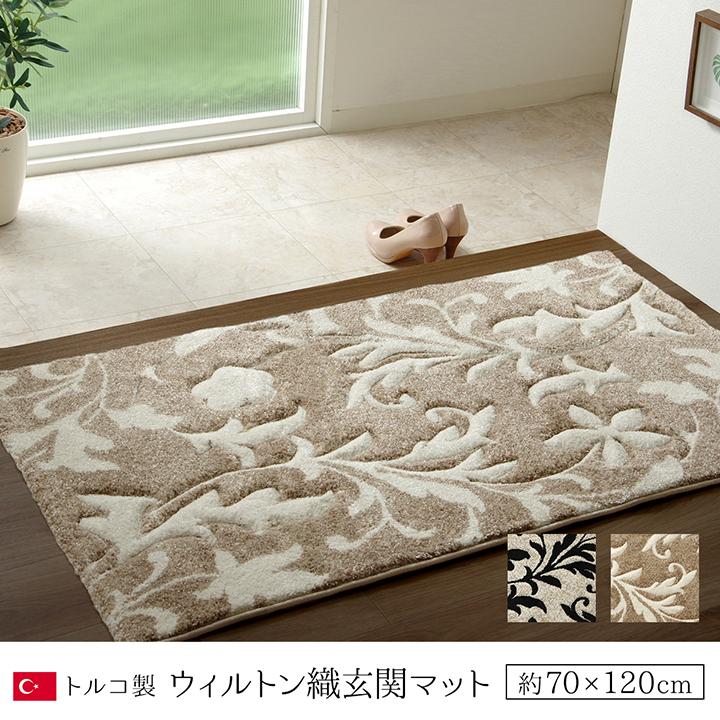 イケヒコ 玄関 マット トルコ ウィルトン 織り カービング 約70×120