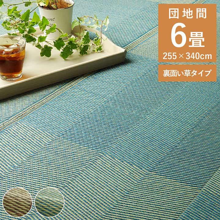い草ラグ 花ござ カーペット 格子柄 和室 団地間6畳 (約255×340 