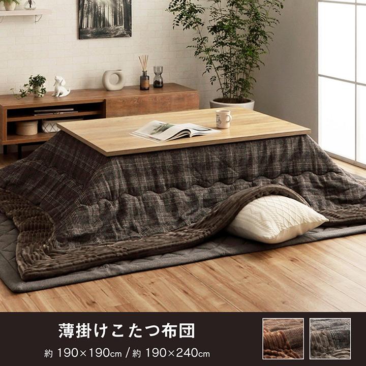 イケヒコ こたつ布団 長方形 チェック柄 【ブラウン】 約190×240