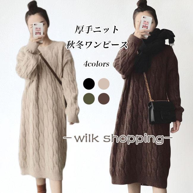 ニットワンピース レディース 厚手 ロングニット ケーブル編み ニット