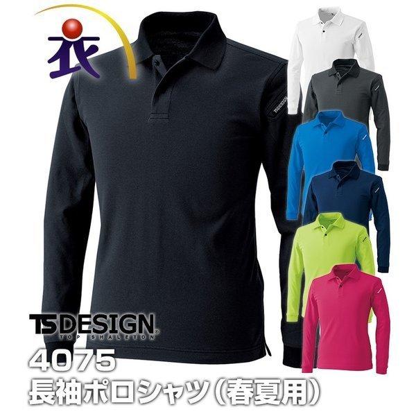 最大91 オフ Ts Design ティーエスデザイン 4075 長袖ポロシャツ 春夏用 メンズ レディース Jis規格制電 高通気作業服 作業着 Discoversvg Com