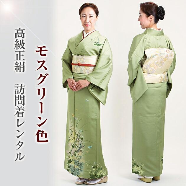 訪問着 レンタル 正絹 50代 卒業式 必要なもの一式 結婚式 モス 